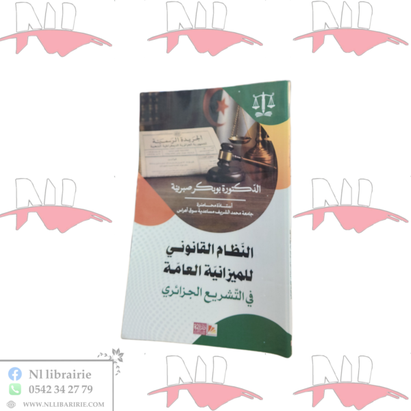 النظام القانوني للميزانية العامة في التشريع الجزائري