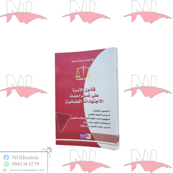 قانون الأسرة على ضوء احدث الاجتهادات القضائية