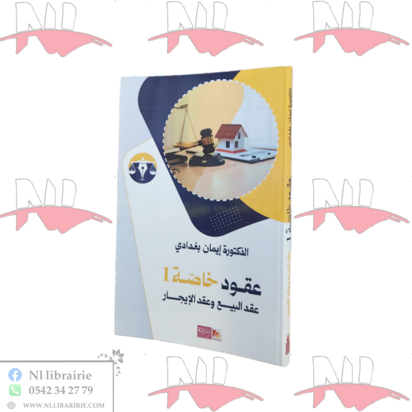 عقود خاصة 1 عقد البيع و عقد الإيجار