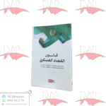 قانون القضاء العسكري