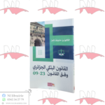 القانون البنكي الجزائري وفق القانون 23-09
