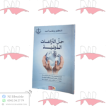حل النزاعات الدولية