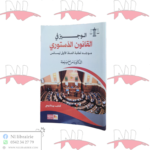 الوجيز في شرح القانون الدستوري