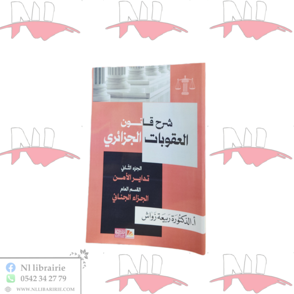 شرح قانون العقوبات الجزائري
