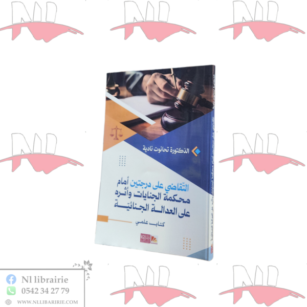 التقاضي على درجتين امام محمكة الجنايات و أثره على العدالة الجنائية