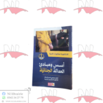 أسس و مبادئ العدالة الجنائية